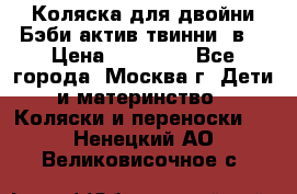 Коляска для двойни Бэби актив твинни 2в1 › Цена ­ 18 000 - Все города, Москва г. Дети и материнство » Коляски и переноски   . Ненецкий АО,Великовисочное с.